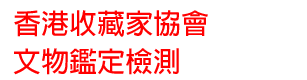 香港收藏家協會文物鑑定檢測實驗室有限公司