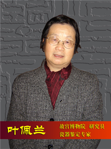 叶佩兰 故宫博物院 研究员